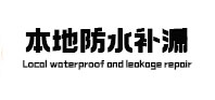 保德本地防水（中讯网）